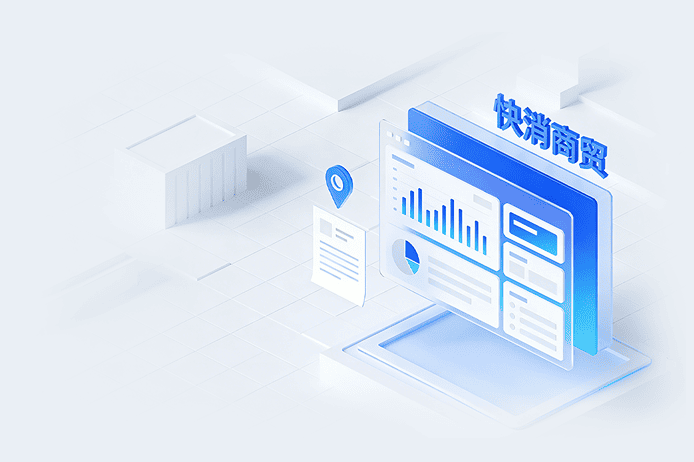 快消商贸