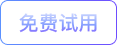 免费试用